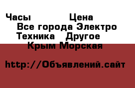 Часы Seiko 5 › Цена ­ 7 500 - Все города Электро-Техника » Другое   . Крым,Морская